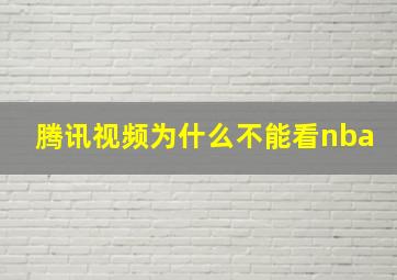 腾讯视频为什么不能看nba