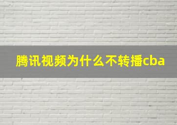 腾讯视频为什么不转播cba