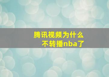 腾讯视频为什么不转播nba了