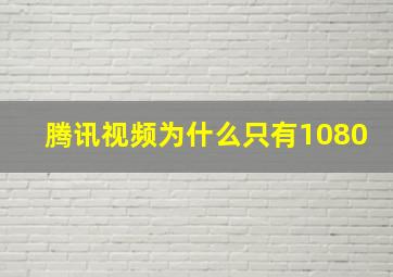 腾讯视频为什么只有1080