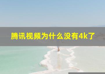 腾讯视频为什么没有4k了