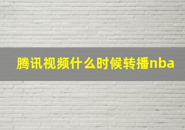 腾讯视频什么时候转播nba