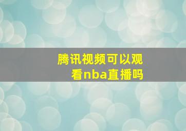 腾讯视频可以观看nba直播吗