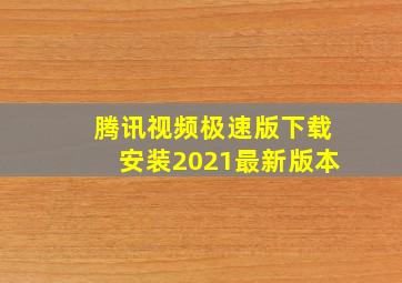 腾讯视频极速版下载安装2021最新版本