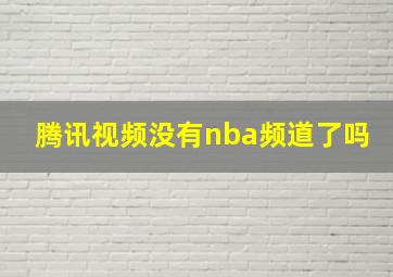 腾讯视频没有nba频道了吗