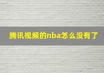 腾讯视频的nba怎么没有了