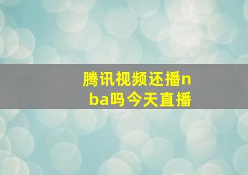 腾讯视频还播nba吗今天直播