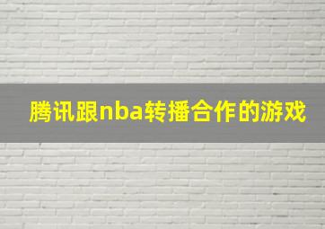 腾讯跟nba转播合作的游戏