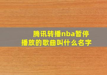 腾讯转播nba暂停播放的歌曲叫什么名字