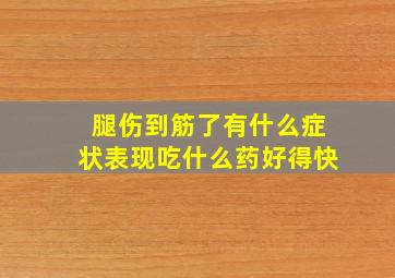 腿伤到筋了有什么症状表现吃什么药好得快