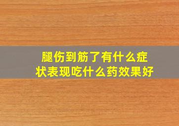 腿伤到筋了有什么症状表现吃什么药效果好