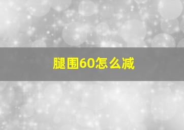 腿围60怎么减