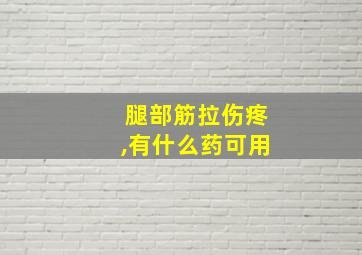 腿部筋拉伤疼,有什么药可用