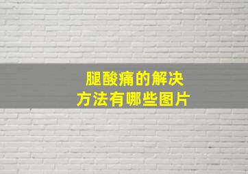 腿酸痛的解决方法有哪些图片