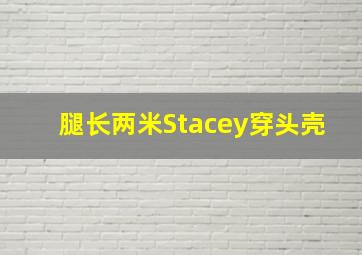 腿长两米Stacey穿头壳