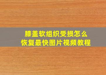 膝盖软组织受损怎么恢复最快图片视频教程