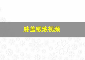 膝盖锻炼视频