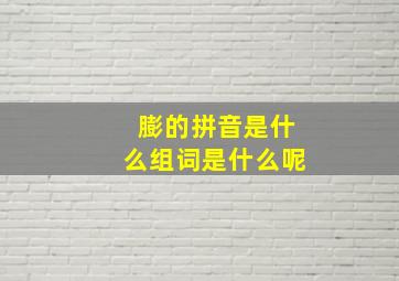 膨的拼音是什么组词是什么呢