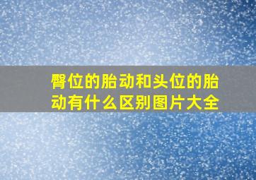 臀位的胎动和头位的胎动有什么区别图片大全