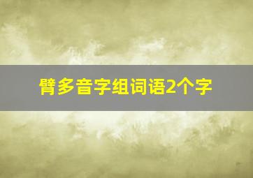 臂多音字组词语2个字