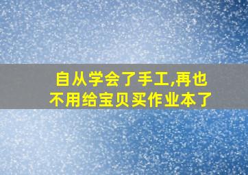 自从学会了手工,再也不用给宝贝买作业本了