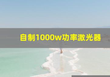 自制1000w功率激光器