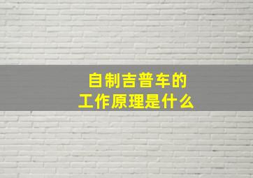 自制吉普车的工作原理是什么