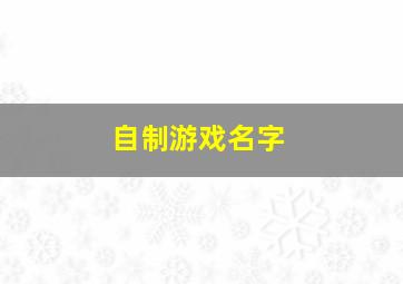 自制游戏名字