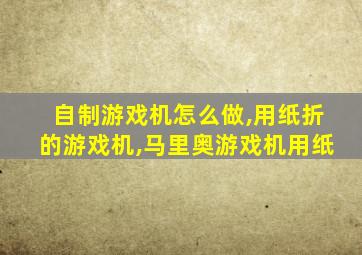 自制游戏机怎么做,用纸折的游戏机,马里奥游戏机用纸