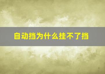 自动挡为什么挂不了挡