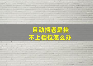 自动挡老是挂不上档位怎么办