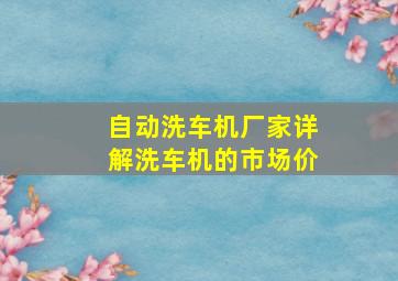 自动洗车机厂家详解洗车机的市场价