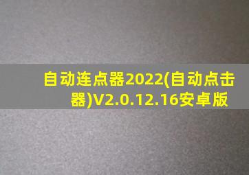 自动连点器2022(自动点击器)V2.0.12.16安卓版