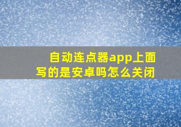 自动连点器app上面写的是安卓吗怎么关闭