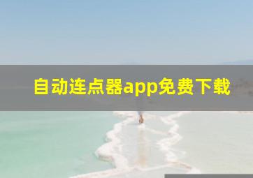 自动连点器app免费下载