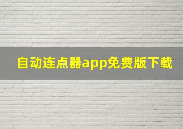 自动连点器app免费版下载