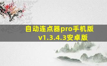 自动连点器pro手机版v1.3.4.3安卓版