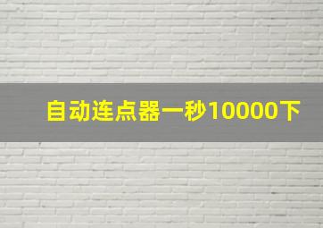 自动连点器一秒10000下