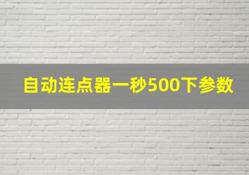 自动连点器一秒500下参数