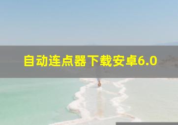 自动连点器下载安卓6.0