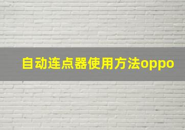 自动连点器使用方法oppo