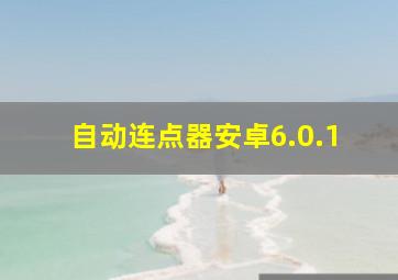 自动连点器安卓6.0.1