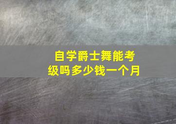 自学爵士舞能考级吗多少钱一个月