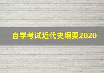 自学考试近代史纲要2020