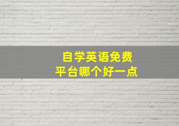 自学英语免费平台哪个好一点