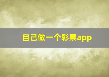 自己做一个彩票app