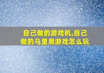 自己做的游戏机,自己做的马里奥游戏怎么玩