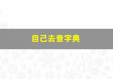 自己去查字典