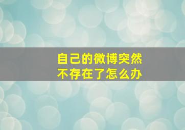 自己的微博突然不存在了怎么办