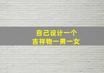 自己设计一个吉祥物一男一女